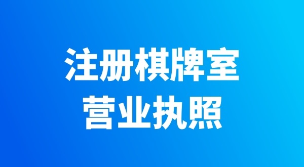 在深圳開(kāi)個(gè)棋牌室需要辦哪些證件？有哪些注意事項(xiàng)？