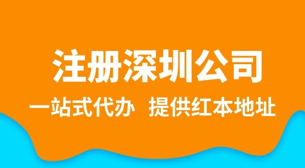 深圳公司注冊(cè)流程簡(jiǎn)單嗎？注冊(cè)深圳公司需要提供哪些資料？
