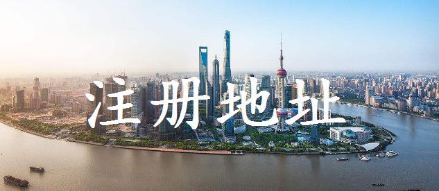 注冊(cè)深圳公司沒有注冊(cè)地址（注冊(cè)深圳公司無地址），銀行也開不了戶怎么辦？