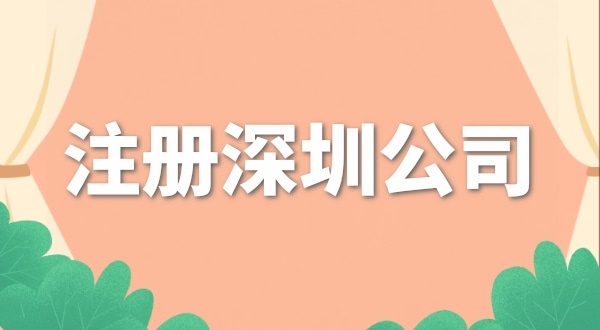 注冊深圳搞去哪里辦營業(yè)執(zhí)照？注冊公司流程是怎樣的？