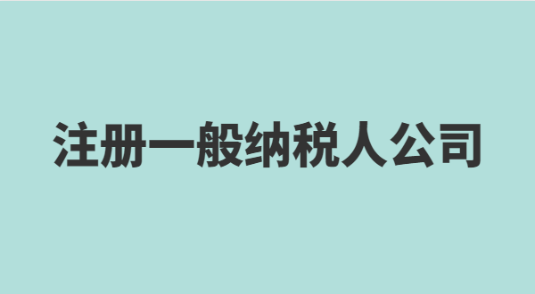 深圳怎么注冊小規(guī)模公司？小規(guī)模有什么稅收優(yōu)惠政策？