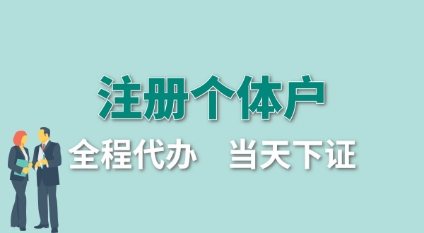 深圳個(gè)體工商戶怎么注冊(cè)？個(gè)體戶要交哪些稅？