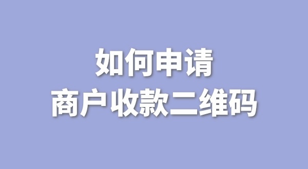 3月1日起個人收款碼無法收款了嗎？一定要辦理營業(yè)執(zhí)照才能收款嗎？