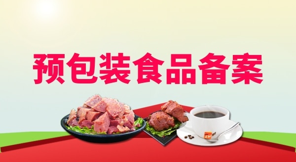 辦理預包裝食品備案需要地址證明材料嗎？如何辦理預包裝食品備案？
