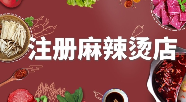 賣麻辣燙需要注冊(cè)什么類型的營業(yè)執(zhí)照？要辦理食品經(jīng)營許可證嗎？
