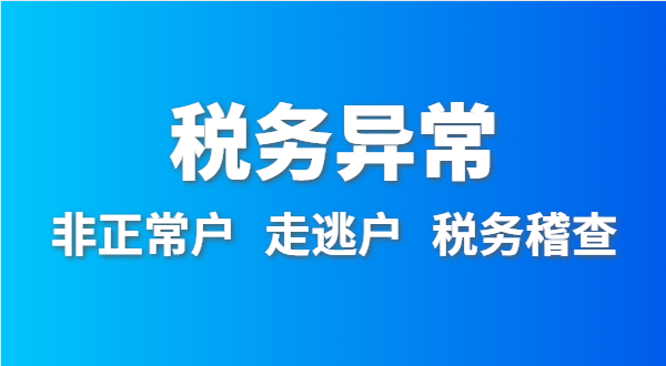 稅務(wù)非正常戶怎么處理？深圳公司稅務(wù)異常如何移出？