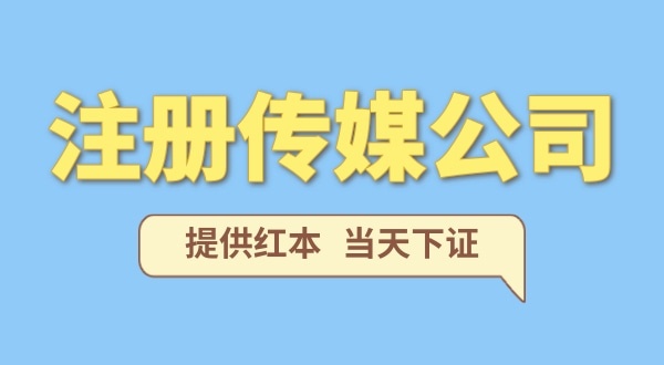 在深圳注冊一家傳媒公司需要什么條件？要準(zhǔn)備哪些資料？