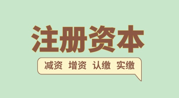 注冊公司的注冊資金一般填多少合適？（注冊網絡科技公司需要多少注冊資本）