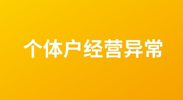 個(gè)體戶也會出現(xiàn)工商稅務(wù)異常嗎？（個(gè)體戶如何移出經(jīng)營異常名錄？）
