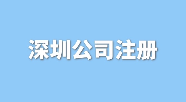 在深圳注冊一般納稅人公司要花多少錢？流程是怎樣的？
