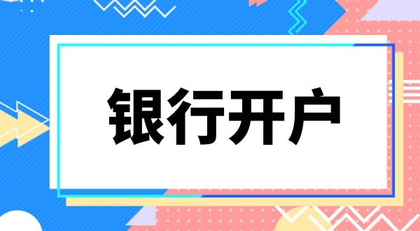 現(xiàn)在深圳公司銀行開戶要上門實(shí)審注冊地址嗎？怎么快速開基本戶