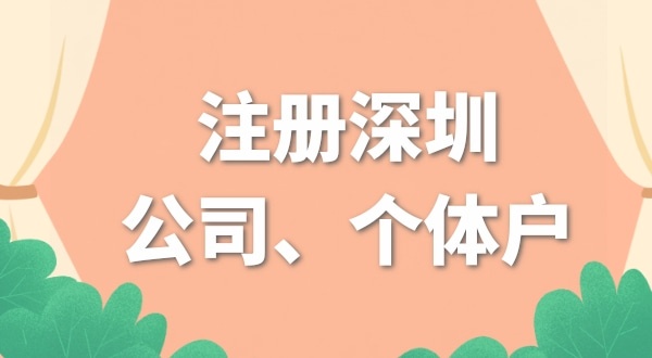 本人在深圳，開網(wǎng)店是注冊個體戶好還是公司好？（開網(wǎng)店要注冊公司嗎）