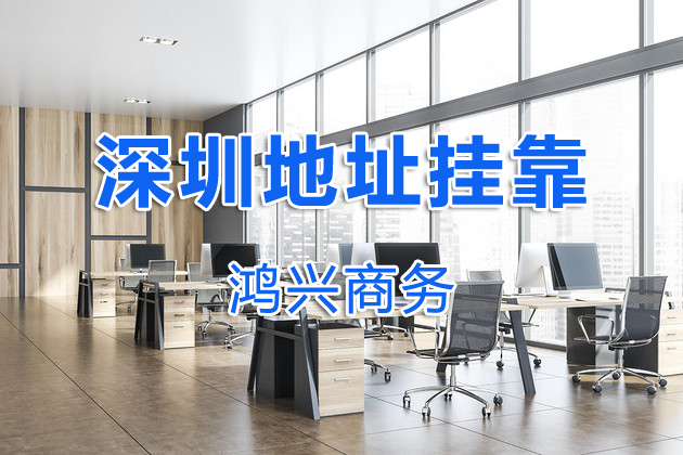 深圳金融、投資管理、資產(chǎn)管理公司地址掛靠