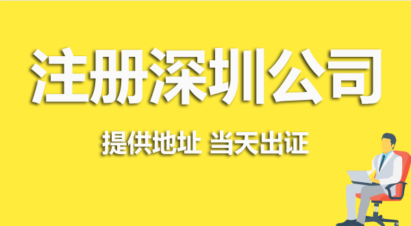 深圳注冊(cè)公司資料跟流程是怎么樣的？（深圳營(yíng)業(yè)執(zhí)照在哪辦理）