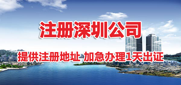 注冊深圳公司地址掛靠有哪幾種方式？哪種省錢？