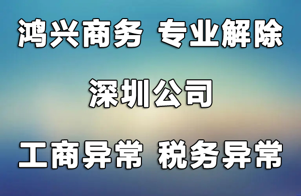 深圳公司工商異常異常解除，風(fēng)險納稅人解除，非正常戶解除，找鴻興商務(wù)