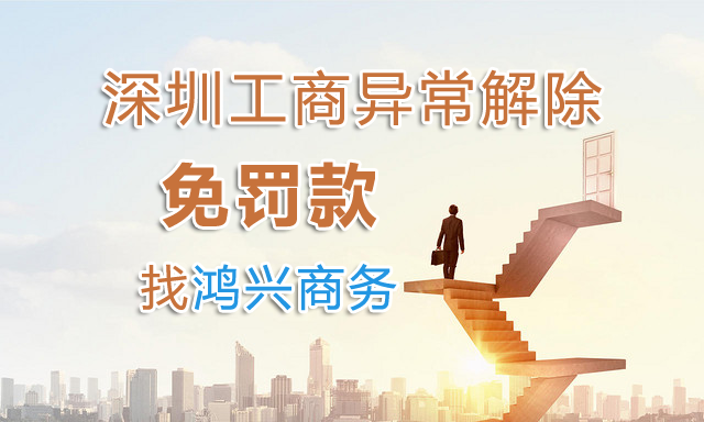 深圳公司工商異常怎么解除（工商地址異常解除、工商年報(bào)異常解除）