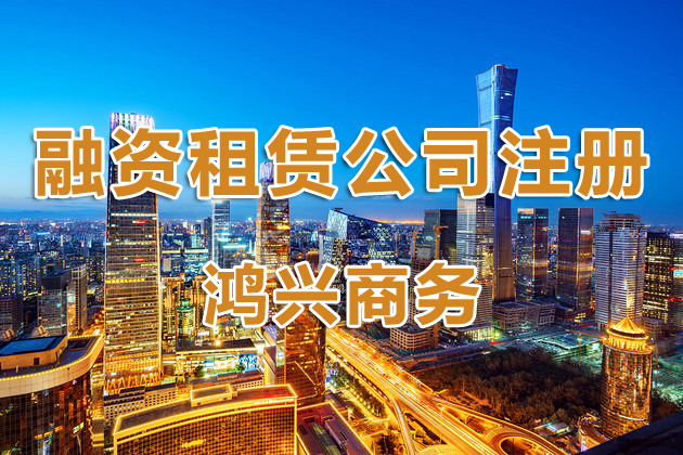 深圳現(xiàn)在可以注冊融資租賃公司嗎？