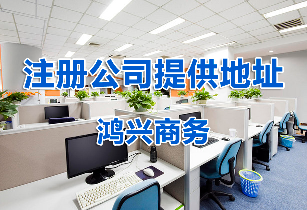 深圳沒(méi)有注冊(cè)地址怎么辦營(yíng)業(yè)執(zhí)照