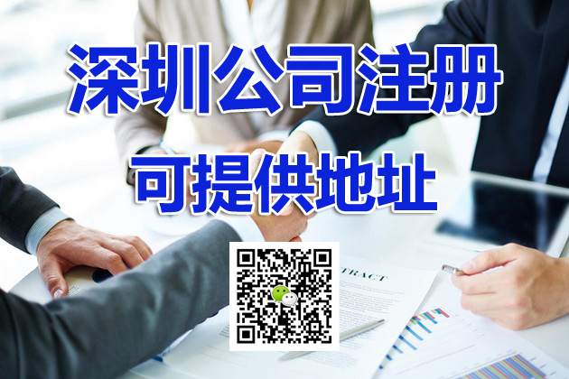 深圳龍崗平湖坪地橫崗提供注冊(cè)公司地址 代辦公司注銷(xiāo) 企業(yè)遷移