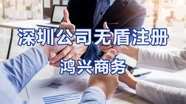 深圳公司無盾注冊，包地址