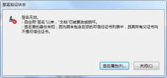 農(nóng)業(yè)銀行個(gè)人U盾簽名后提示簽名無(wú)效，自應(yīng)用“簽名”以來(lái)，“文檔”已被更改或損壞。