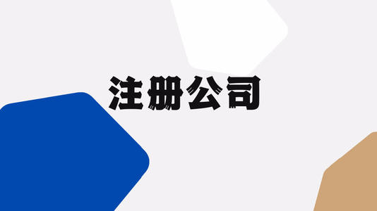 深圳注冊(cè)公司要滿足哪些條件？注冊(cè)深圳公司流程怎樣？