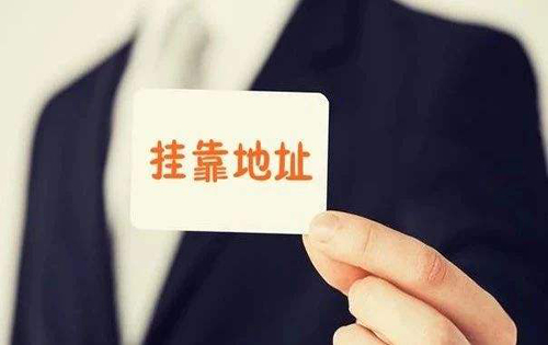 公司地址掛靠要注意哪些？ 第1張