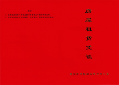 深圳注冊公司需要的紅本租賃憑證是怎么樣的？為什么需要紅本租賃憑證？